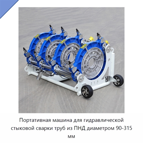 Портативная машина для гидравлической стыковой сварки труб из ПНД диаметром 90-315 мм