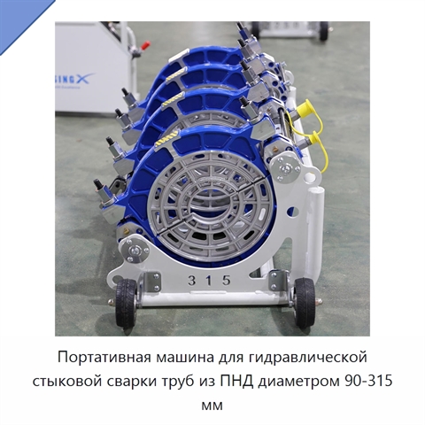 Портативная машина для гидравлической стыковой сварки труб из ПНД диаметром 90-315 мм