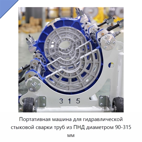 Портативная машина для гидравлической стыковой сварки труб из ПНД диаметром 90-315 мм