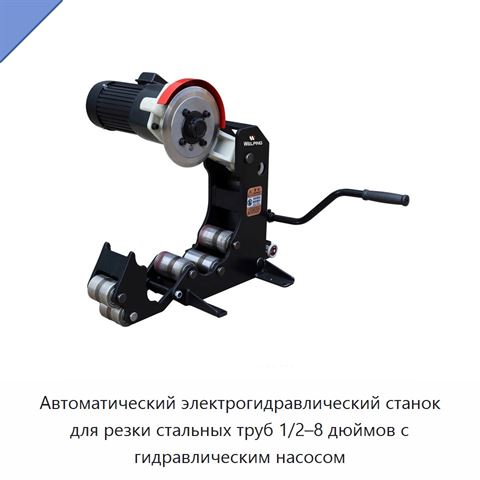 Автоматический электрогидравлический станок для резки стальных труб 1/2–8 дюймов с гидравлическим насосом