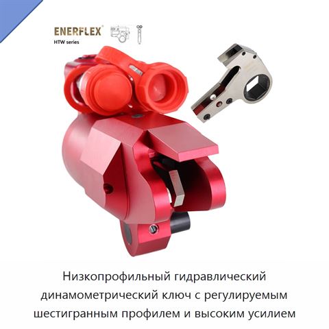 Низкопрофильный гидравлический динамометрический ключ с регулируемым шестигранным профилем и высоким усилием