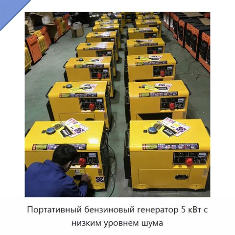 Портативный бензиновый генератор 5 кВт с низким уровнем шума
