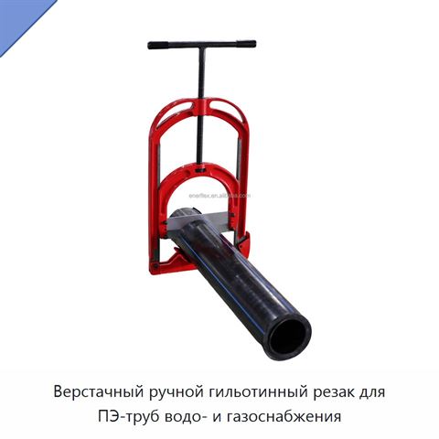Верстачный ручной гильотинный резак для ПЭ-труб водо- и газоснабжения
