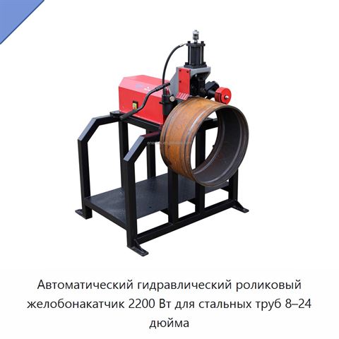 Автоматический гидравлический роликовый желобонакатчик 2200 Вт для стальных труб 8–24 дюйма