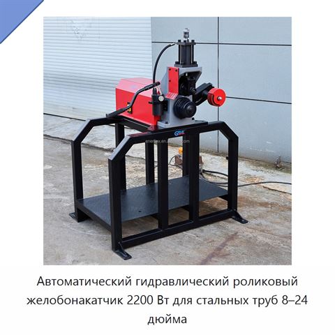 Автоматический гидравлический роликовый желобонакатчик 2200 Вт для стальных труб 8–24 дюйма