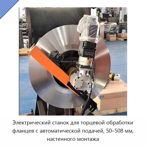 Электрический станок для торцевой обработки фланцев с автоматической подачей, 50–508 мм, настенного монтажа