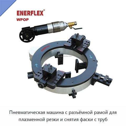 Пневматическая машина с разъёмной рамой для плазменной резки и снятия фаски с труб
