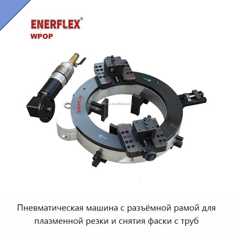 Пневматическая машина с разъёмной рамой для плазменной резки и снятия фаски с труб