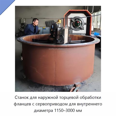 Станок для наружной торцевой обработки фланцев с сервоприводом для внутреннего диаметра 1150–3000 мм