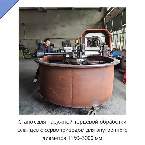 Станок для наружной торцевой обработки фланцев с сервоприводом для внутреннего диаметра 1150–3000 мм