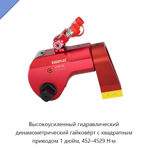 Высокоусиленный гидравлический динамометрический гайковёрт с квадратным приводом 1 дюйм, 452–4529 Н·м