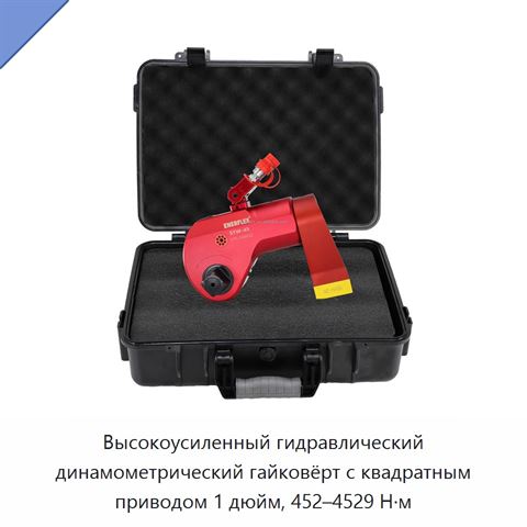 Высокоусиленный гидравлический динамометрический гайковёрт с квадратным приводом 1 дюйм, 452–4529 Н·м