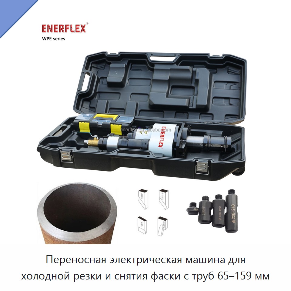 Переносная электрическая машина для холодной резки и снятия фаски с труб 65–159 мм — Прочее сервисное оборудование