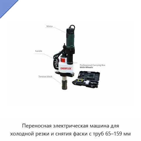 Переносная электрическая машина для холодной резки и снятия фаски с труб 65–159 мм
