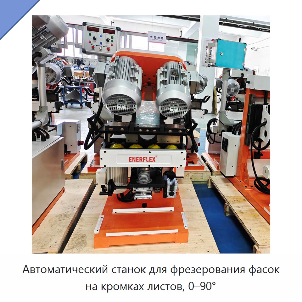Автоматический станок для фрезерования фасок на кромках листов, 0–90° — Прочее сервисное оборудование