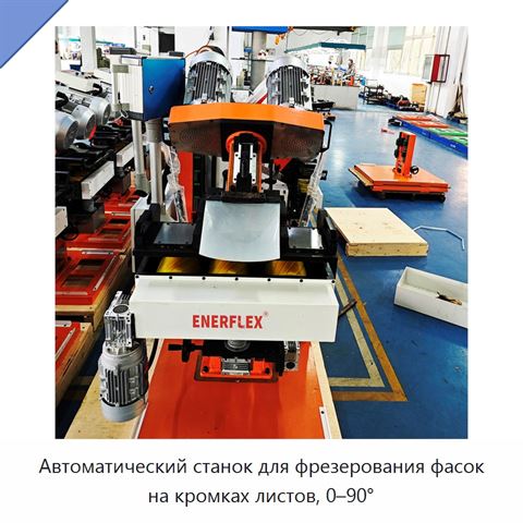 Автоматический станок для фрезерования фасок на кромках листов, 0–90°