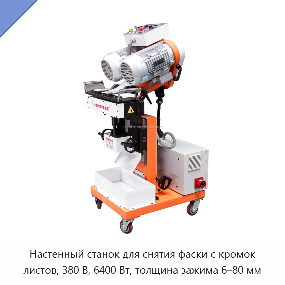 Настенный станок для снятия фаски с кромок листов, 380 В, 6400 Вт, толщина зажима 6–80 мм — Прочее сервисное оборудование