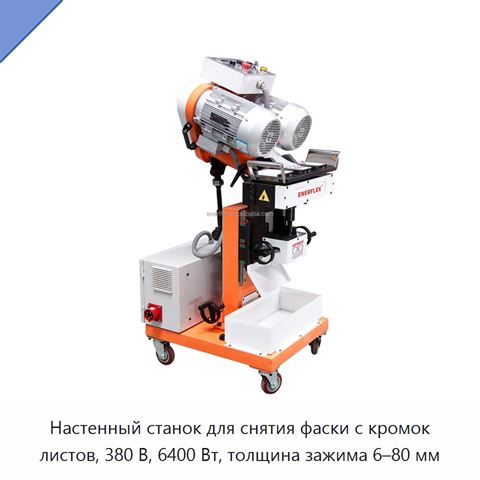 Настенный станок для снятия фаски с кромок листов, 380 В, 6400 Вт, толщина зажима 6–80 мм