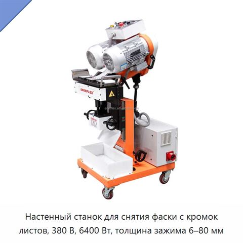 Настенный станок для снятия фаски с кромок листов, 380 В, 6400 Вт, толщина зажима 6–80 мм