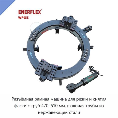 Разъёмная рамная машина для резки и снятия фаски с труб 470–610 мм, включая трубы из нержавеющей стали