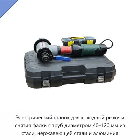 Электрический станок для холодной резки и снятия фаски с труб диаметром 40–120 мм из стали, нержавеющей стали и алюминия