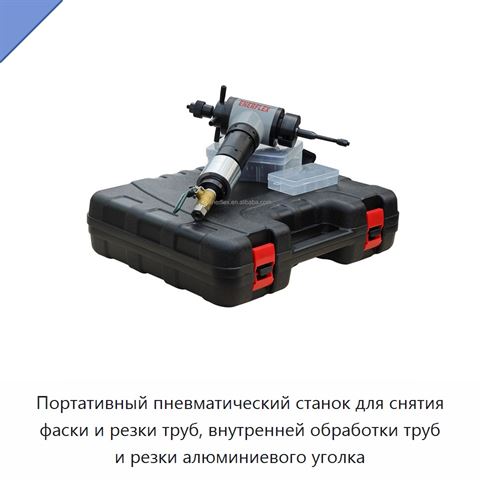Портативный пневматический станок для снятия фаски и резки труб, внутренней обработки труб и резки алюминиевого уголка