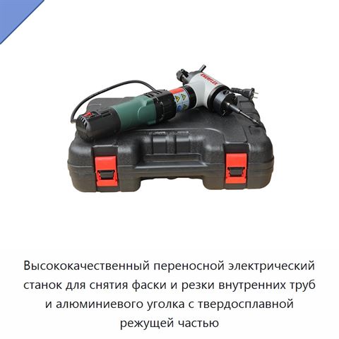 Высококачественный переносной электрический станок для снятия фаски и резки внутренних труб и алюминиевого уголка с твердосплавной режущей частью