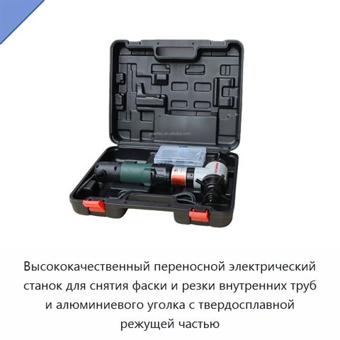 Высококачественный переносной электрический станок для снятия фаски и резки внутренних труб и алюминиевого уголка с твердосплавной режущей частью