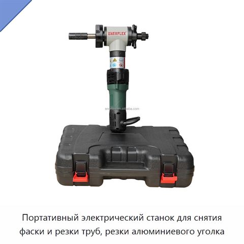 Портативный электрический станок для снятия фаски и резки труб, резки алюминиевого уголка
