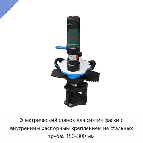 Электрический станок для снятия фаски с внутренним распорным креплением на стальных трубах 150–300 мм