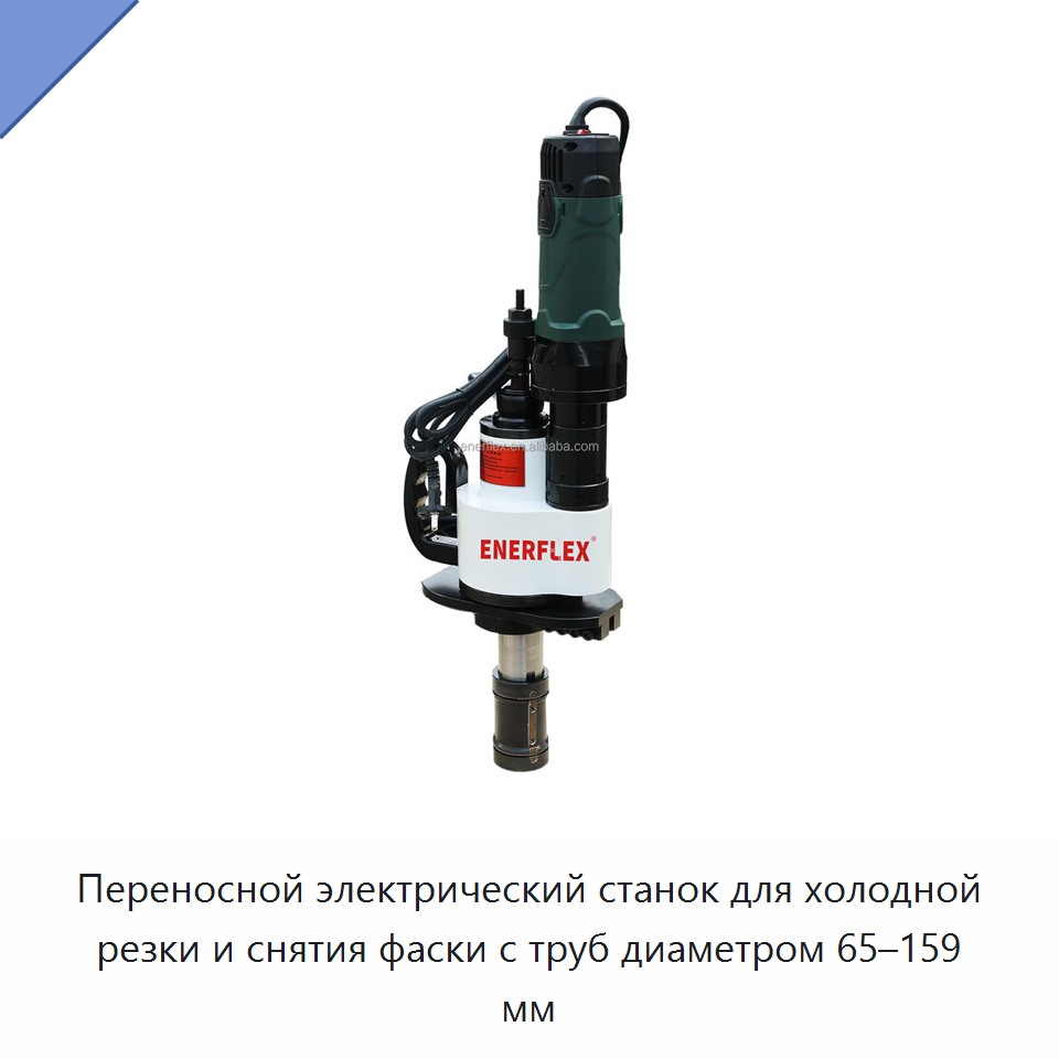 Переносной электрический станок для холодной резки и снятия фаски с труб диаметром 65–159 мм — Аппараты плазменной резки