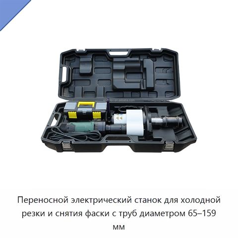 Переносной электрический станок для холодной резки и снятия фаски с труб диаметром 65–159 мм