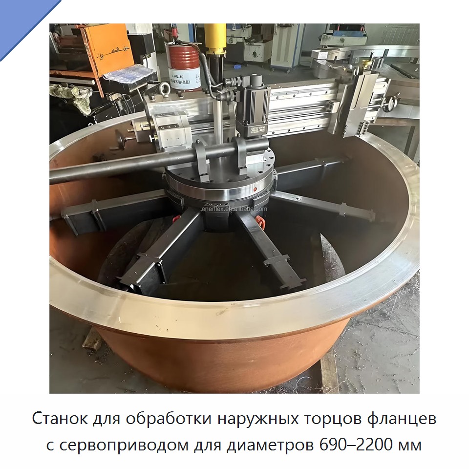 Станок для обработки наружных торцов фланцев с сервоприводом для диаметров 690–2200 мм — Прочее сервисное оборудование