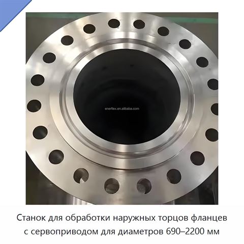 Станок для обработки наружных торцов фланцев с сервоприводом для диаметров 690–2200 мм