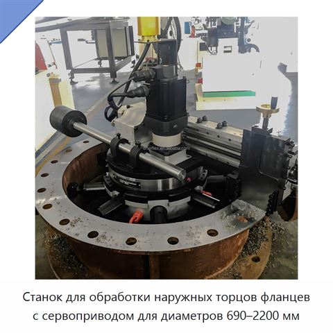 Станок для обработки наружных торцов фланцев с сервоприводом для диаметров 690–2200 мм