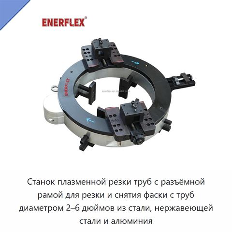 Станок плазменной резки труб с разъёмной рамой для резки и снятия фаски с труб диаметром 2–6 дюймов из стали, нержавеющей стали и алюминия