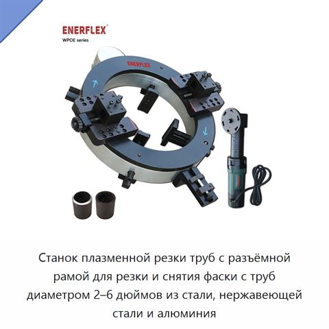 Станок плазменной резки труб с разъёмной рамой для резки и снятия фаски с труб диаметром 2–6 дюймов из стали, нержавеющей стали и алюминия
