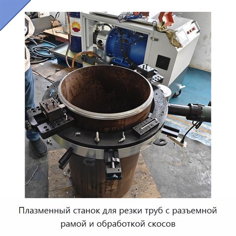 Плазменный станок для резки труб с разъемной рамой и обработкой скосов