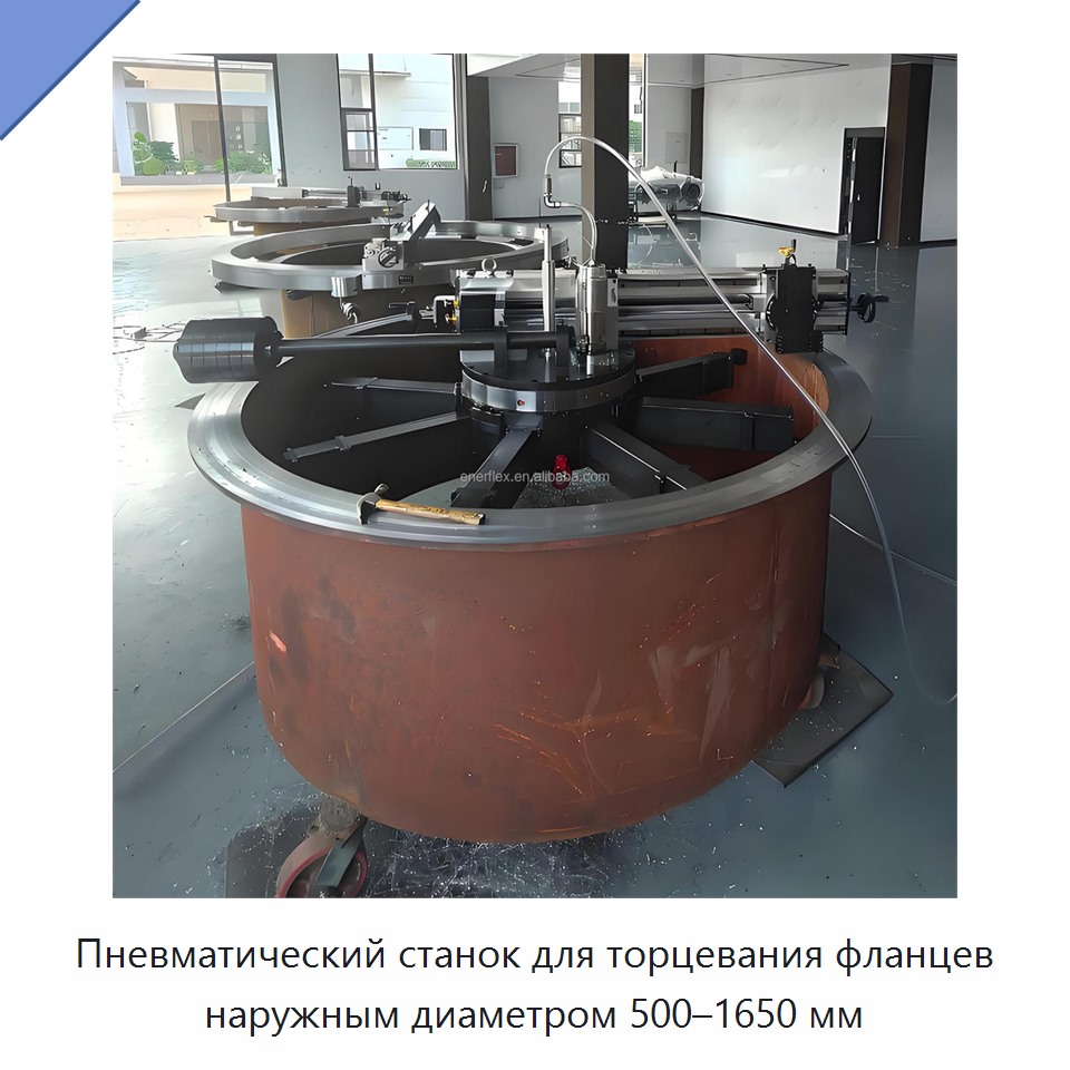 Пневматический станок для торцевания фланцев наружным диаметром 500–1650 мм — Прочее сервисное оборудование