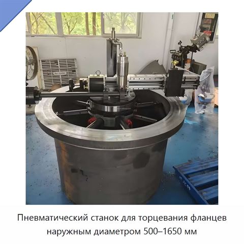 Пневматический станок для торцевания фланцев наружным диаметром 500–1650 мм