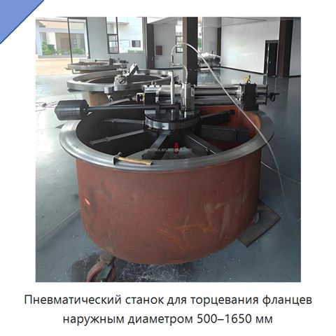 Пневматический станок для торцевания фланцев наружным диаметром 500–1650 мм