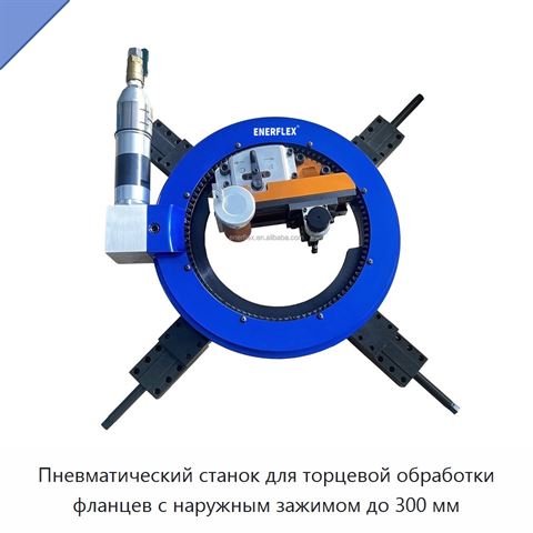Пневматический станок для торцевой обработки фланцев с наружным зажимом до 300 мм