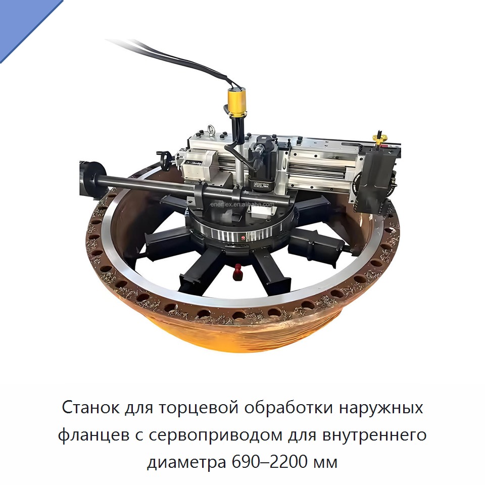 Станок для торцевой обработки наружных фланцев с сервоприводом для внутреннего диаметра 690–2200 мм — Прочее сервисное оборудование