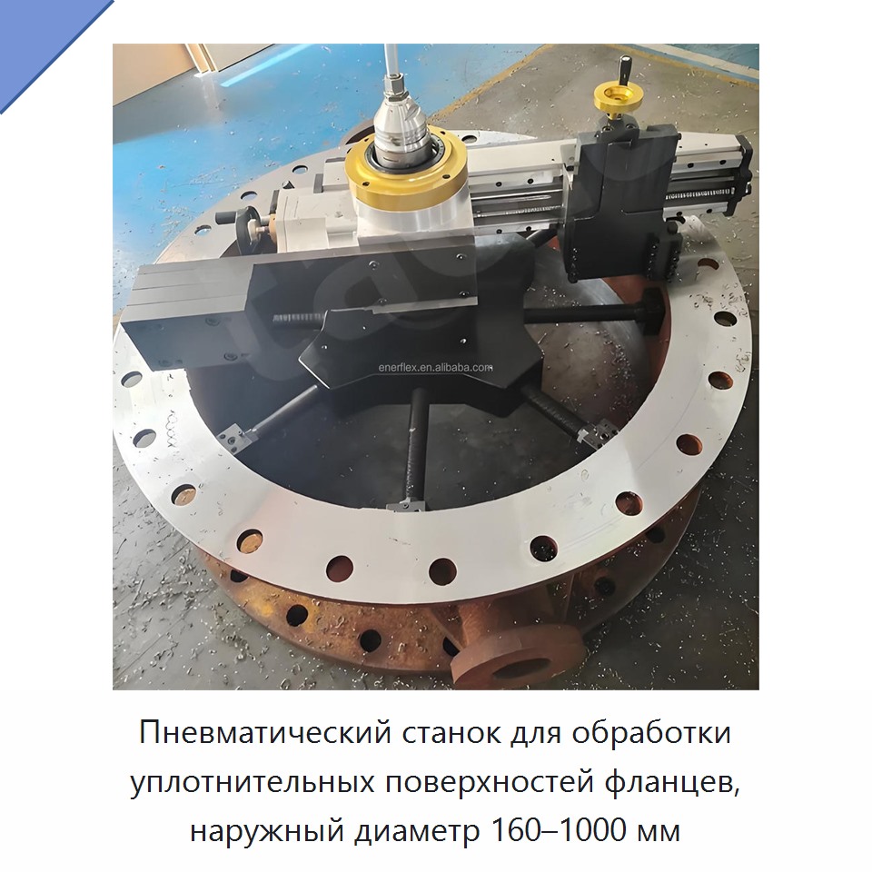 Пневматический станок для обработки уплотнительных поверхностей фланцев, наружный диаметр 160–1000 мм — Прочее сервисное оборудование