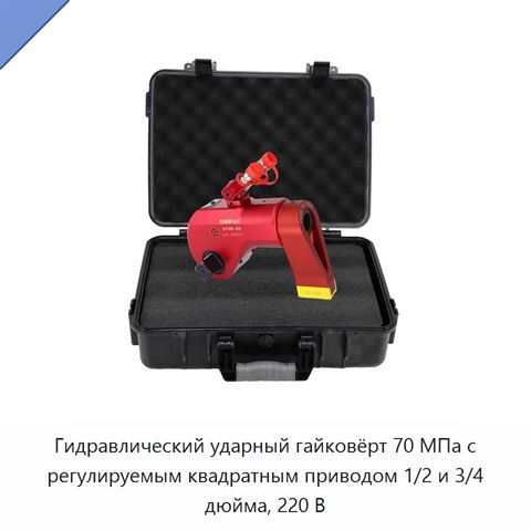 Гидравлический ударный гайковёрт 70 МПа с регулируемым квадратным приводом 1/2 и 3/4 дюйма, 220 В