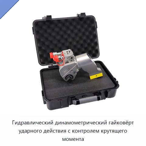 Гидравлический динамометрический гайковёрт ударного действия с контролем крутящего момента