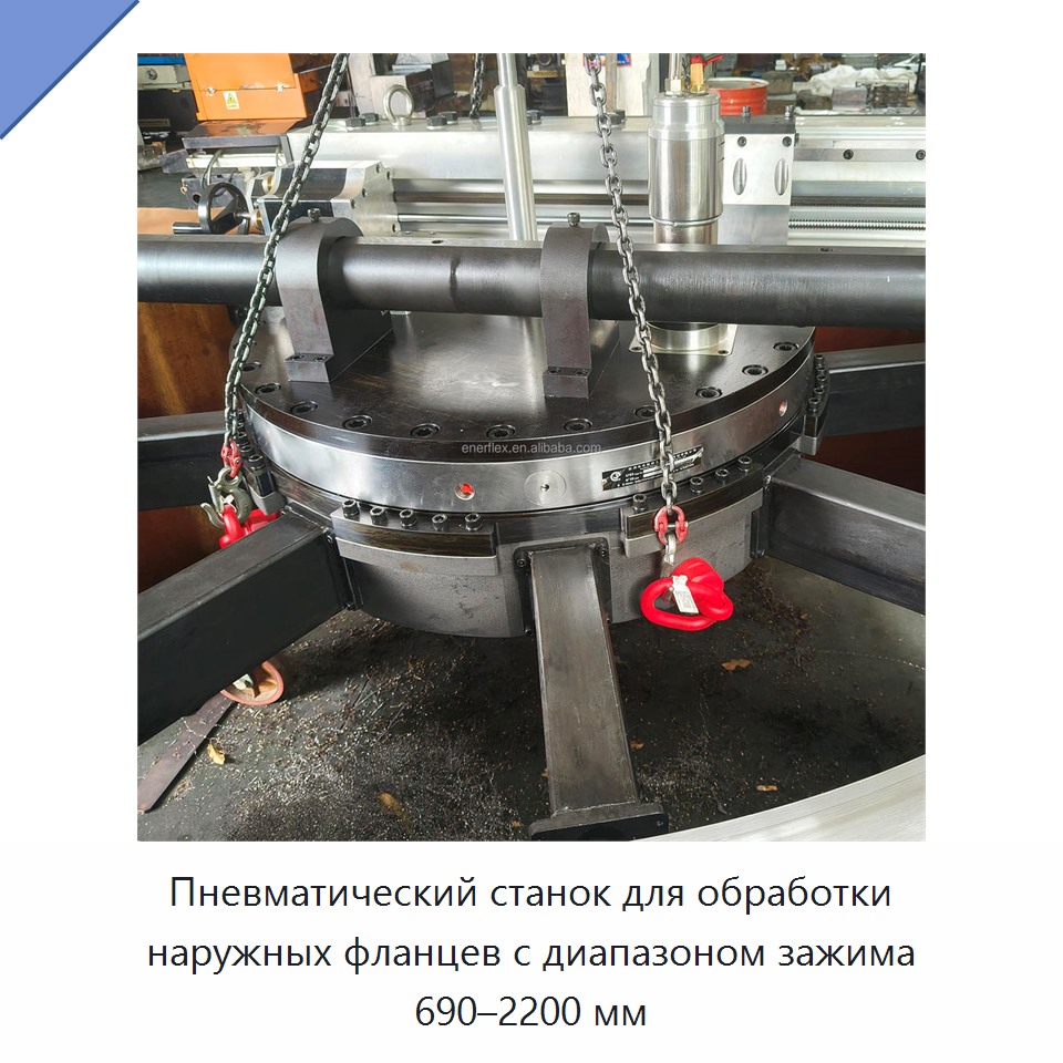 Пневматический станок для обработки наружных фланцев с диапазоном зажима 690–2200 мм — Прочее сервисное оборудование
