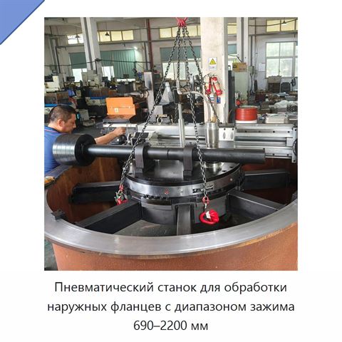 Пневматический станок для обработки наружных фланцев с диапазоном зажима 690–2200 мм