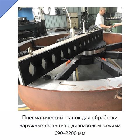 Пневматический станок для обработки наружных фланцев с диапазоном зажима 690–2200 мм