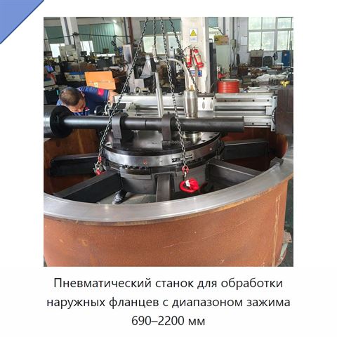 Пневматический станок для обработки наружных фланцев с диапазоном зажима 690–2200 мм